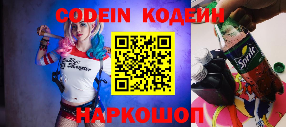 Кодеиновый сироп Lean Purple Drank  Codein напиток Lean (лин)  Вход с VPN  Таганрог 