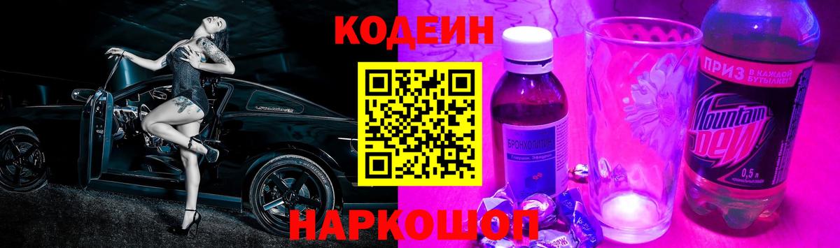 Кодеин Purple Drank Таганрог